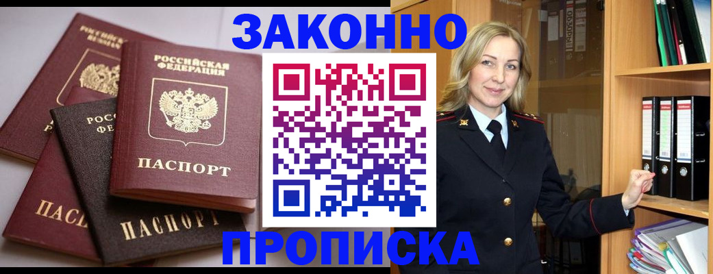 купить прописку в Жукове